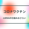 新型コロナワクチン　mRNAの仕組み