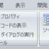 MSOffice2007のリボンのカスタマイズについて補足