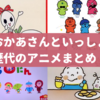 【おかあさんといっしょ】歴代のアニメまとめ！いつからいつまで放送された？一覧で解説