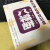 寒川神社参拝記念 八福餅をお土産でもらったよ～　めちゃ美味い