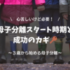 母子分離のスタート時期と成功のカギ：子どもとの絆を育む方法
