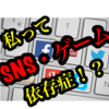 スマホ・SNS・ゲーム・ギャンブルそして目標の依存症になっていませんか？①（種類・原因を読み解く）