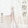 織守きょうや 『301号室の聖者』　（講談社）