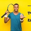 脱中級テニス🎾『一人でサーブ練習』は効果があるのか？？