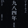 ジョージ・オーウェル「一九八四年」を読んだ