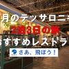 2月のテッサロニキ2泊3日の旅・夕食のレストラン①