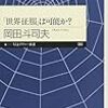 「「世界征服」は可能か？」岡田斗司夫　を読む。