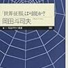 岡田斗司夫『「世界征服」は可能か?』