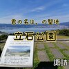 【 諏訪市 】立石公園｜君の名は。の聖地として人気の絶景公園♡