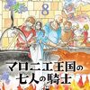 マロニエ王国と七人の騎士41話「美しい思い出」感想