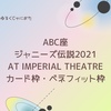 【カード枠】ABC座 ジャニーズ伝説2021 at IMPERIAL THEATRE【ベネフィット枠】