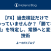 【FX】過去検証だけで終わっていませんか？「勝てない原因」を特定し、常勝へと変える技術