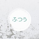 ふつうな日常