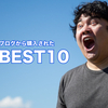 2018年このブログからamazonで購入されたTOP10