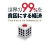 読んだ本　「世界の99%を貧困にする経済」　「サラリーマンの悩みのほとんどにはすでに学問的な答えが出ている」