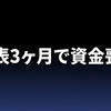 名越スタジオなぜ資金打ち切り？70億円問題とGang of Dragonの行方