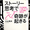 『ストーリー思考で奇跡が起きる 1%の成功者だけが知っている「人生の脚本」の作り方』の要約と感想