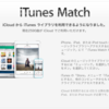 iTunes Matchの登録が終わらない場合の対処法