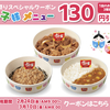 すき家、ひな祭りクーポンとアンケートクーポンの組み合わせで、お子様牛丼が70円！バグみたいに安い！