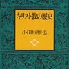小田垣雅也『キリスト教の歴史』を読んだ