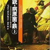 【本】なぜ、人類社会は大陸ごとに異なる経路で発展したのか/銃•病原菌•鉄（上）