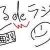 【作詞覚書】まるdeラジオの物語