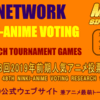 MNR第48回2019年前期人気アニメ投票リサーチ上位大会準決勝開始1-3