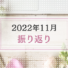 2022年11月振り返り＆12月のやりたいことリスト