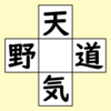 【脳トレ】漢字穴埋め　431問目