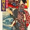 『傑作浮世絵コレクション　月岡芳年　血と怪奇の異才絵師』