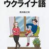 ロシア語とウクライナ語を同時に勉強して大丈夫なの？