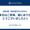 本日はご来場、誠にありがとうございました2-1