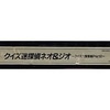 今アーケード基板のNEOGEO　(MVS)用基板　クイズ迷探偵ネオ＆ジオ -クイズ大捜査線パート2- [インスト・説明書付]にとんでもないことが起こっている？