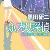 『ふたり探偵　寝台特急「カシオペア」の二重密室』黒田研二（光文社文庫）★★★☆☆