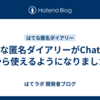 はてな匿名ダイアリーがChatGPTから使えるようになりました