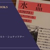 『水晶』アーダルベルト・シュティフター 感想