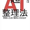 「「超」AI整理法 無限にためて瞬時に引き出す」を読みました。