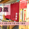 地元女子おすすめ！名古屋栄の大衆居酒屋「酒津屋」サカエチカでせんべろ！安くて名古屋名物も勢揃い