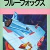 今FM7　カセットテープソフト　ブルーフォックスというゲームにとんでもないことが起こっている？