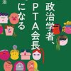 かける言葉は「ありがとう」だけ「政治学者 PTA 会長になる」