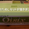 oisix初体験！おためしセットの内容とは!？