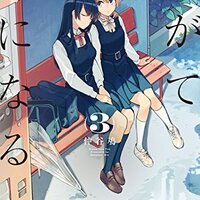 やがて君になる』 仲谷鳰著 加藤誠監督 侑が橙子を特別と認識しそうに