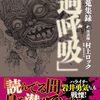 「過呼吸」怪談師の世界