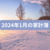 2024年１月度（12/25～1/24）の家計簿締め