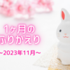 2023年11月のふりかえり〜誕生日とドラマとバンドライブと〜
