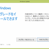 Windows 10 の無料アップグレードいろいろ