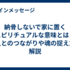 納骨しないで家に置くスピリチュアルな意味とは？故人とのつながりや魂の捉え方を解説