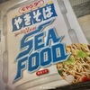 【気になる商品食べてみました】まるか食品 ペヤングやきそば シーフードやきそば