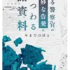 ある警察官の奇妙な告発にまつわる諸資料　やまだのぼる