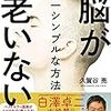 PDCA日記 / Diary Vol. 1,247「老いは認知が9割」/ "Cognition is 90% in old age"